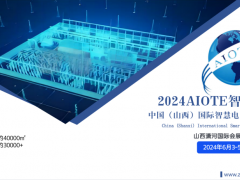 2024AIOTE智博會  中國（山西）國際智慧電力博覽會