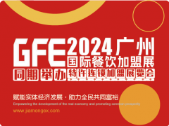 GFE2024第46屆廣州特許連鎖加盟展覽會