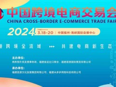 薈源跨交會|2024福州跨境電商展|中國跨境電商交易會