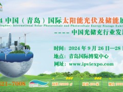 2024第二屆中國（青島）國際太陽能光伏及儲(chǔ)能展覽會(huì)