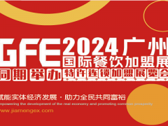 GFE2024第46屆廣州特許連鎖加盟展覽會(huì)