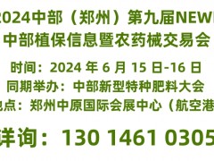 鄭州農(nóng)資交易會將于2024年6月15-16