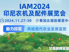 IAM2024印尼農(nóng)機(jī)及配件展