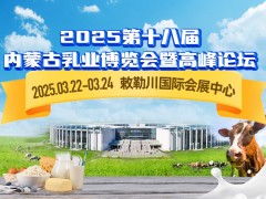 2025第十八屆內(nèi)蒙古乳業(yè)博覽會(huì)暨高峰論壇