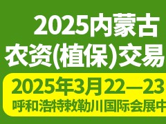 2025內(nèi)蒙古農(nóng)資（植保）交易會