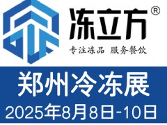 凍立方凍博會(huì)2025鄭州冷凍展/酒店及餐飲業(yè)/預(yù)制食材展覽會(huì)