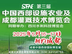 SFAE2025第三屆中國西部設(shè)施農(nóng)業(yè)及成都灌溉技術(shù)博覽會