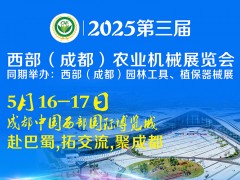 2025第三屆西部（成都）農(nóng)業(yè)機械展覽會