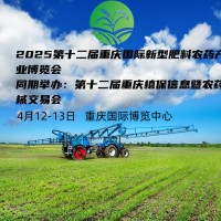 2025第十二屆重慶植保新型暨農(nóng)藥械交易會(huì)