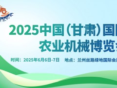 2025中國（甘肅）國際農(nóng)業(yè)機械博覽會