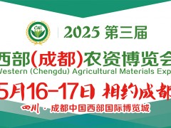 2025第三屆西部（成都）農(nóng)資博覽會(huì)與您相約天府成都!